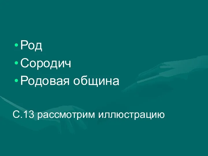 Род Сородич Родовая община С.13 рассмотрим иллюстрацию