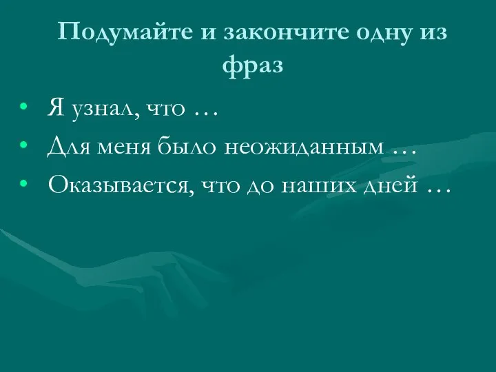 Подумайте и закончите одну из фраз Я узнал, что … Для