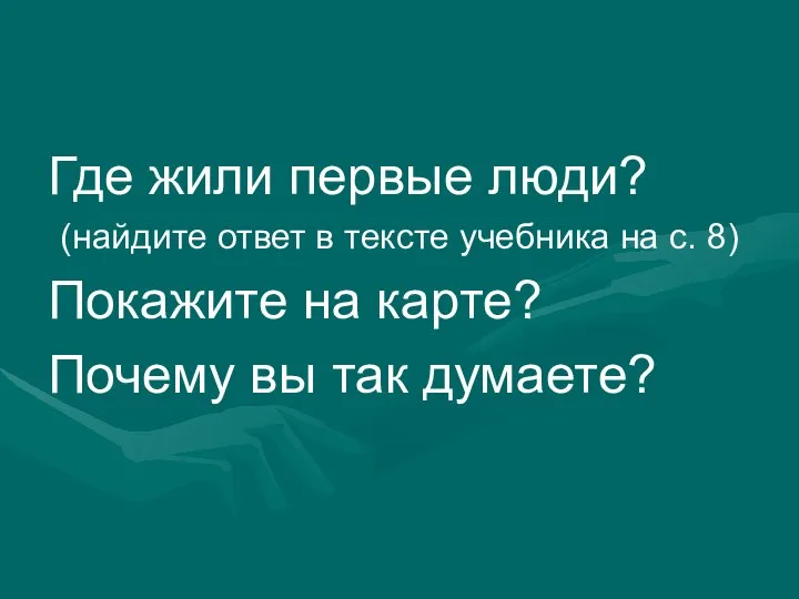 Где жили первые люди? (найдите ответ в тексте учебника на с.