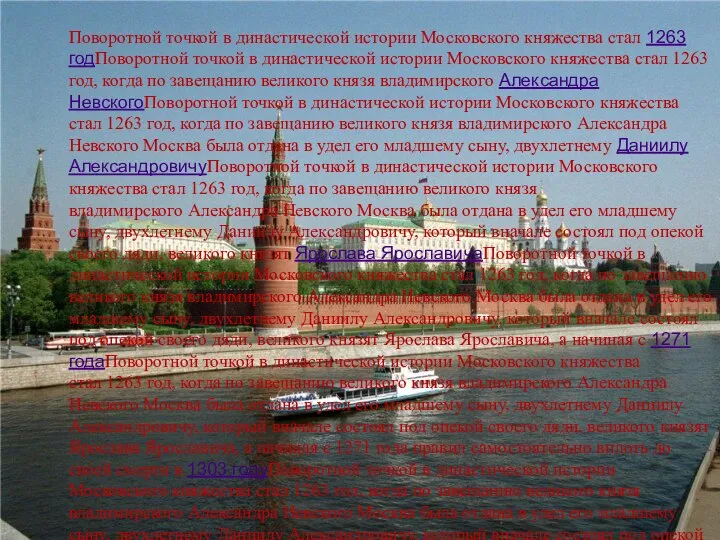 Поворотной точкой в династической истории Московского княжества стал 1263 годПоворотной точкой