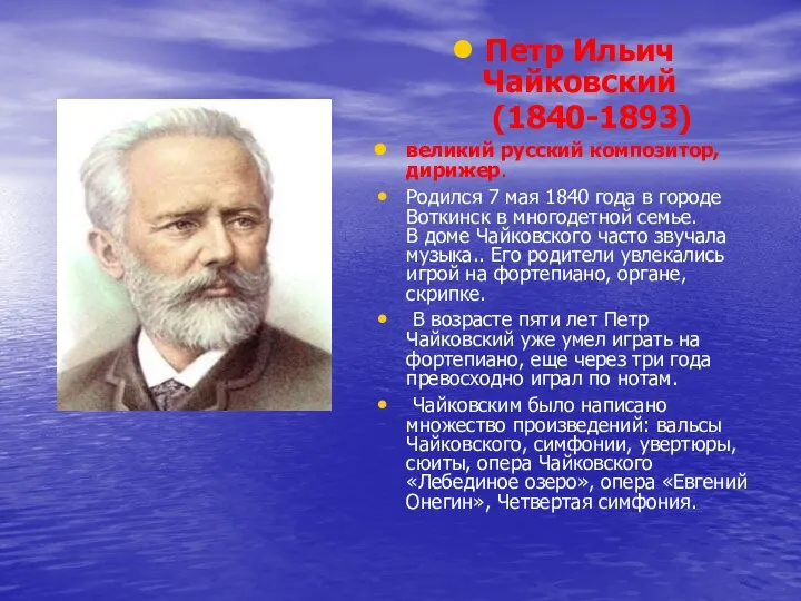 Петр Ильич Чайковский (1840-1893) великий русский композитор, дирижер. Родился 7 мая