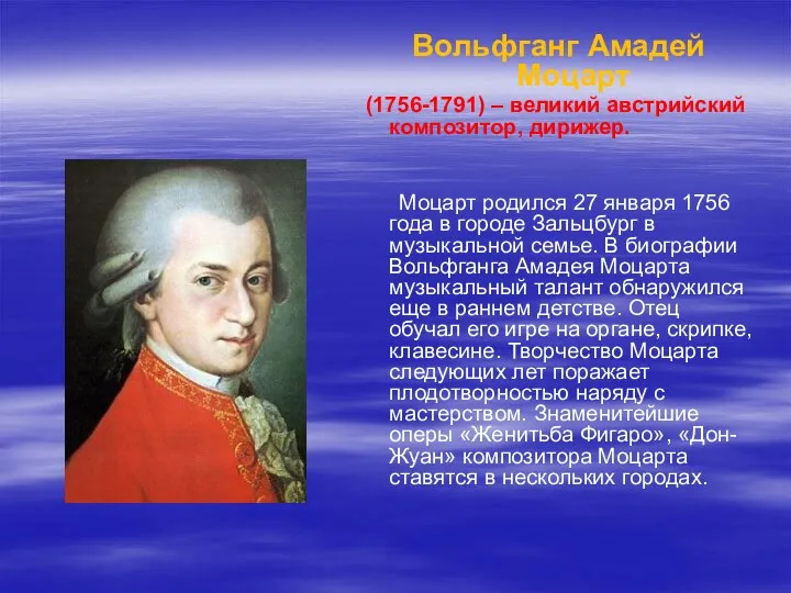 Вольфганг Амадей Моцарт (1756-1791) – великий австрийский композитор, дирижер. Моцарт родился