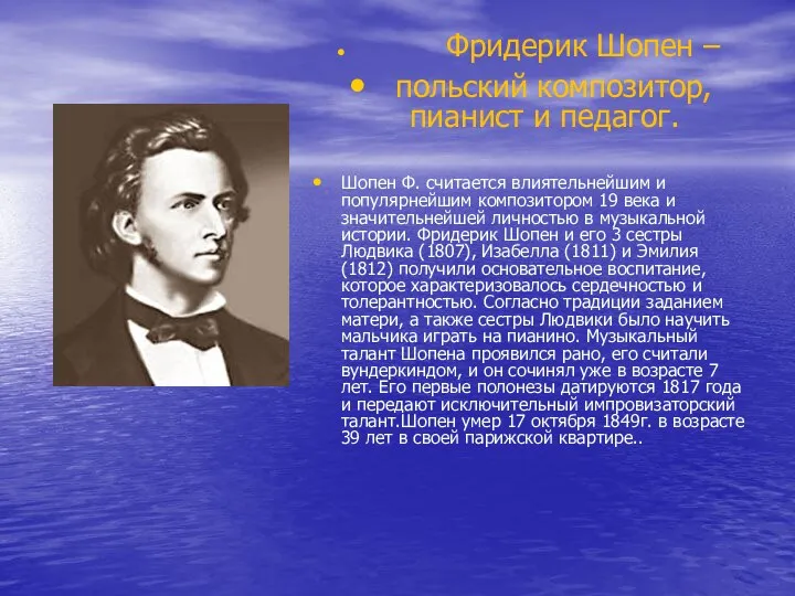 Фридерик Шопен – польский композитор, пианист и педагог. Шопен Ф. считается