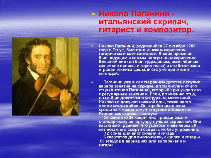 Николо Паганини - итальянский скрипач, гитарист и композитор. Николо Паганини, родившийся