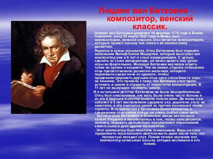 Людвиг ван Бетховен - композитор, венский классик. Людвиг ван Бетховен (родился