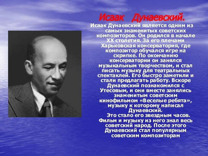 Исаак Дунаевский. Исаак Дунаевский является одним из самых знаменитых советских композиторов.