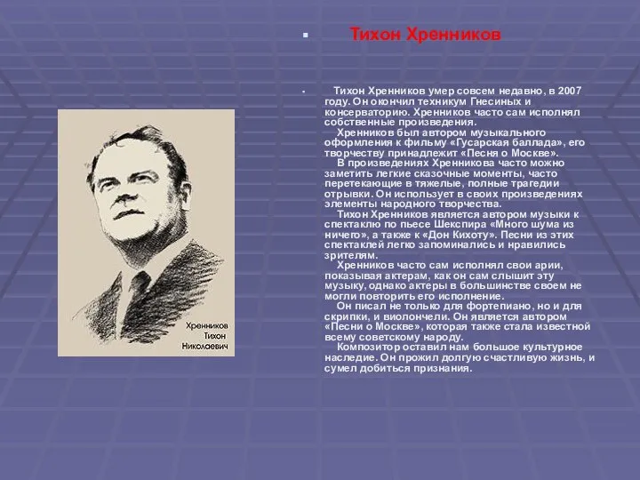 Тихон Хренников Тихон Хренников умер совсем недавно, в 2007 году. Он