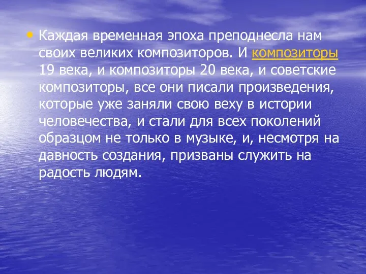 Каждая временная эпоха преподнесла нам своих великих композиторов. И композиторы 19