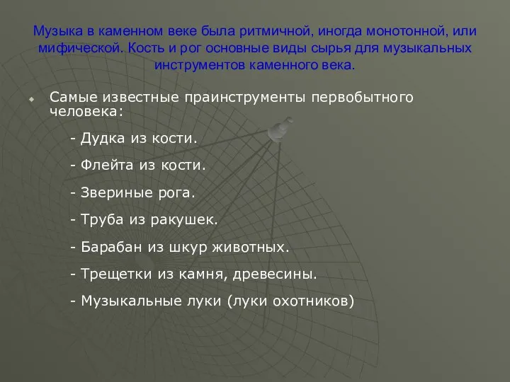 Музыка в каменном веке была ритмичной, иногда монотонной, или мифической. Кость