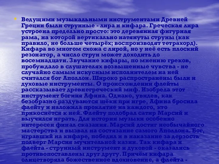 Ведущими музыкальными инструментами Древней Греции были струнные - лира и кифара.