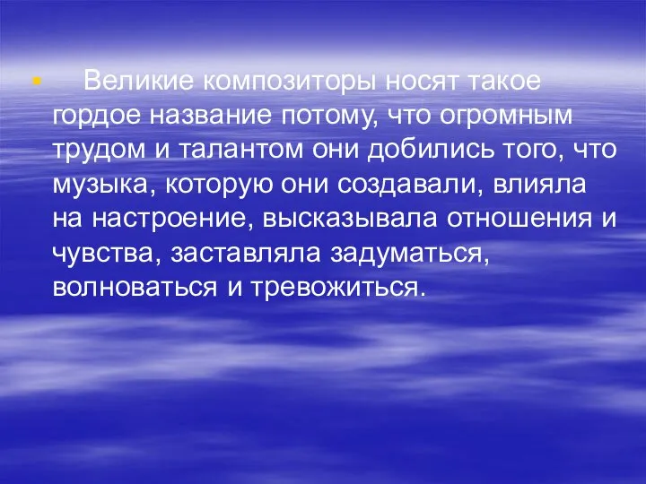 Великие композиторы носят такое гордое название потому, что огромным трудом и