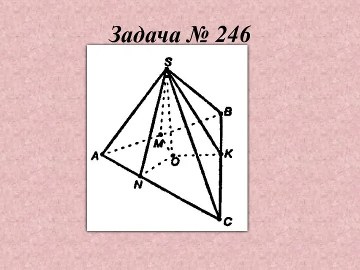 Задача № 246