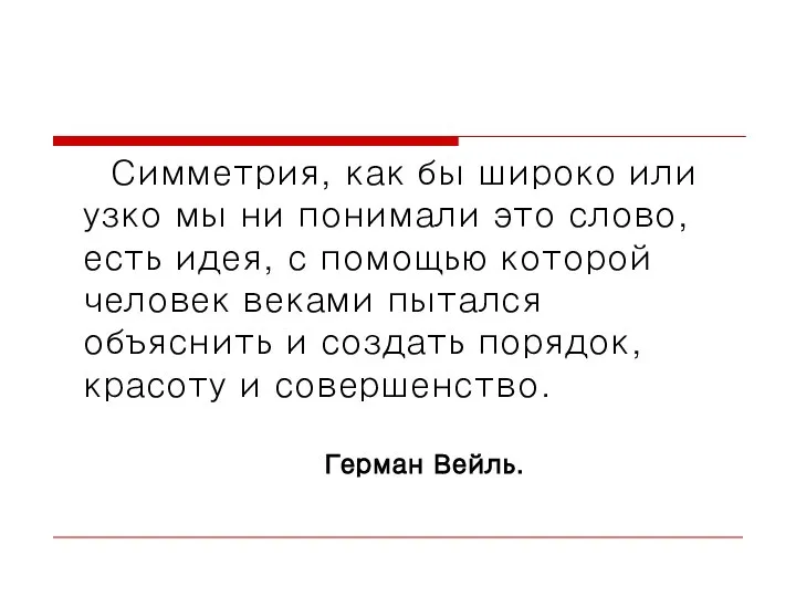 Симметрия, как бы широко или узко мы ни понимали это слово,