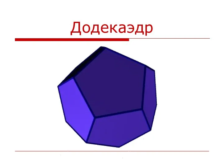 Додекаэдр