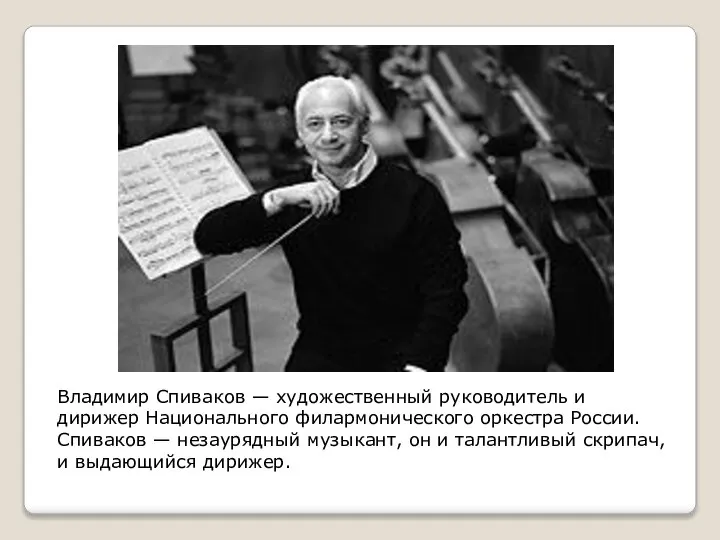 Владимир Спиваков — художественный руководитель и дирижер Национального филармонического оркестра России.