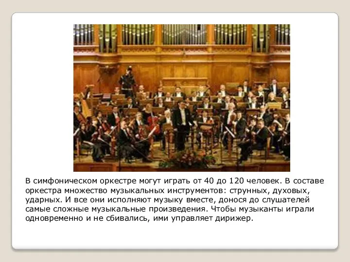 В симфоническом оркестре могут играть от 40 до 120 человек. В