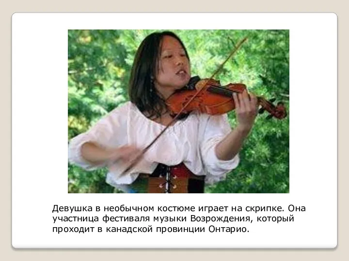 Девушка в необычном костюме играет на скрипке. Она участница фестиваля музыки