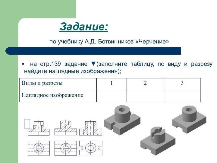 Задание: по учебнику А.Д. Ботвинников «Черчение» на стр.139 задание ▼(заполните таблицу,