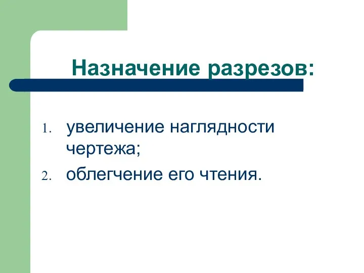 Назначение разрезов: увеличение наглядности чертежа; облегчение его чтения.