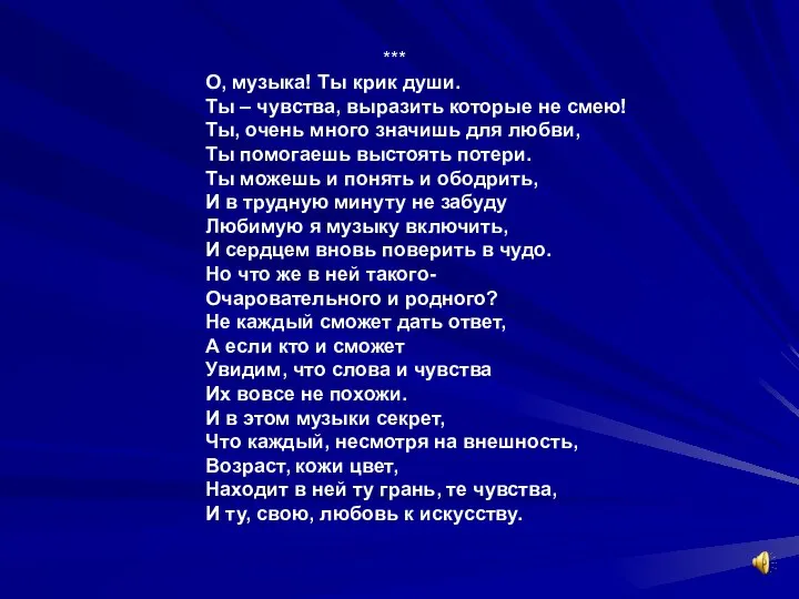 *** О, музыка! Ты крик души. Ты – чувства, выразить которые