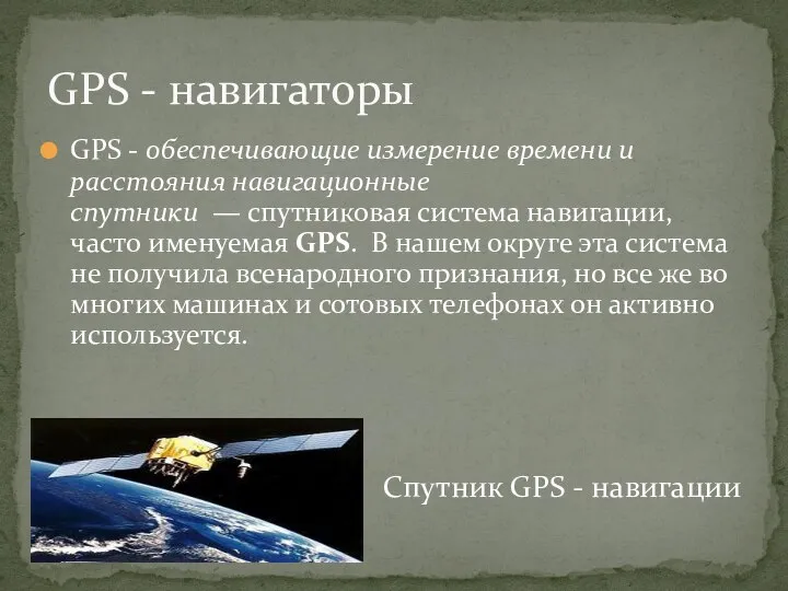 GPS - обеспечивающие измерение времени и расстояния навигационные спутники — спутниковая