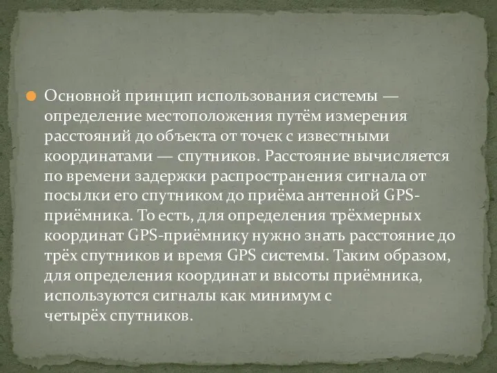 Основной принцип использования системы — определение местоположения путём измерения расстояний до