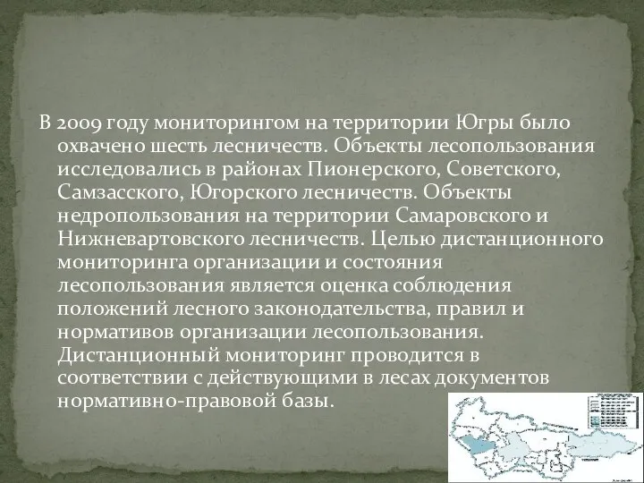 В 2009 году мониторингом на территории Югры было охвачено шесть лесничеств.