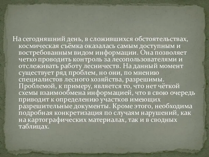 На сегодняшний день, в сложившихся обстоятельствах, космическая съёмка оказалась самым доступным