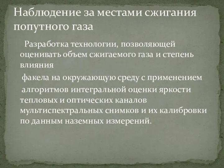 Разработка технологии, позволяющей оценивать объем сжигаемого газа и степень влияния факела