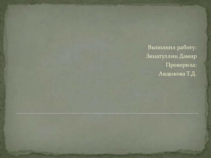 Выполнил работу: Зинатуллин Дамир Проверила: Авдюкова Т.Д.