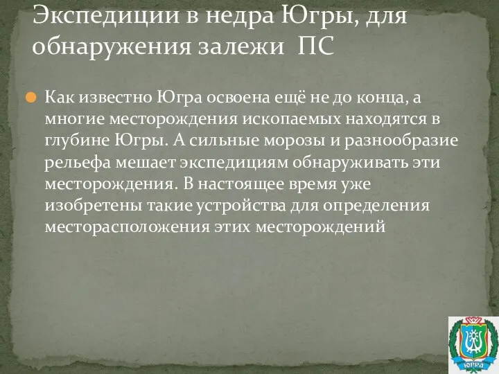 Как известно Югра освоена ещё не до конца, а многие месторождения