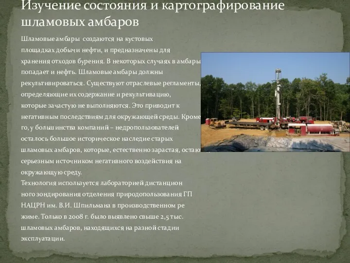 Шламовые амбары создаются на кустовых площадках добычи нефти, и предназначены для