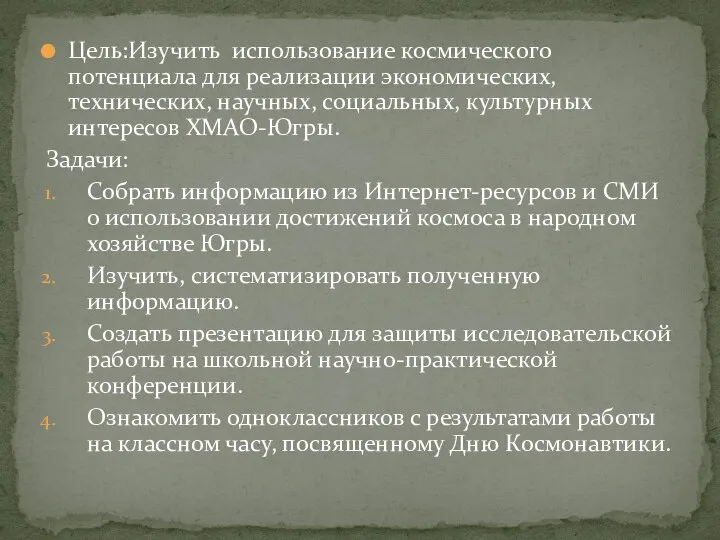 Цель:Изучить использование космического потенциала для реализации экономических, технических, научных, социальных, культурных