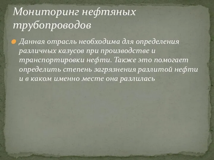 Данная отрасль необходима для определения различных казусов при производстве и транспортировки