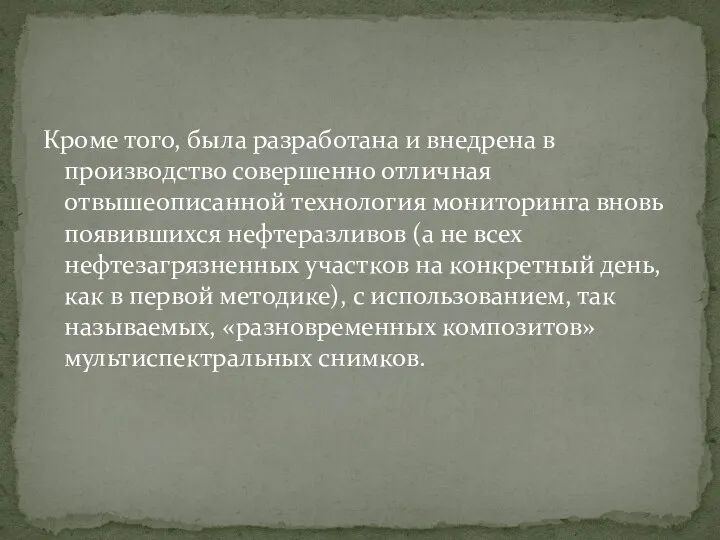 Кроме того, была разработана и внедрена в производство совершенно отличная отвышеописанной