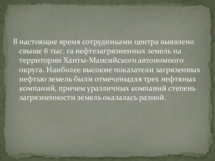 В настоящие время сотрудниками центра выявлено свыше 8 тыс. га нефтезагрязненных