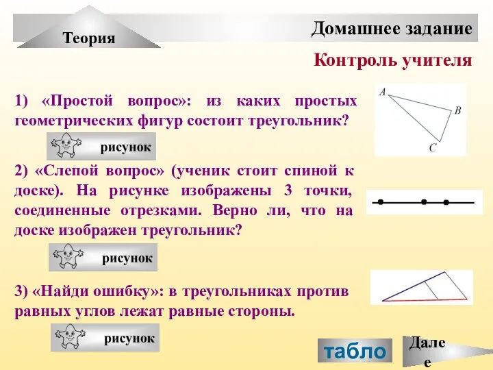 табло Домашнее задание Теория 2) «Слепой вопрос» (ученик стоит спиной к