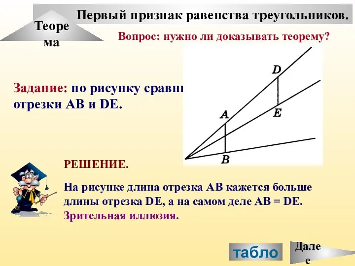 Первый признак равенства треугольников. Теорема Задание: по рисунку сравните отрезки АВ