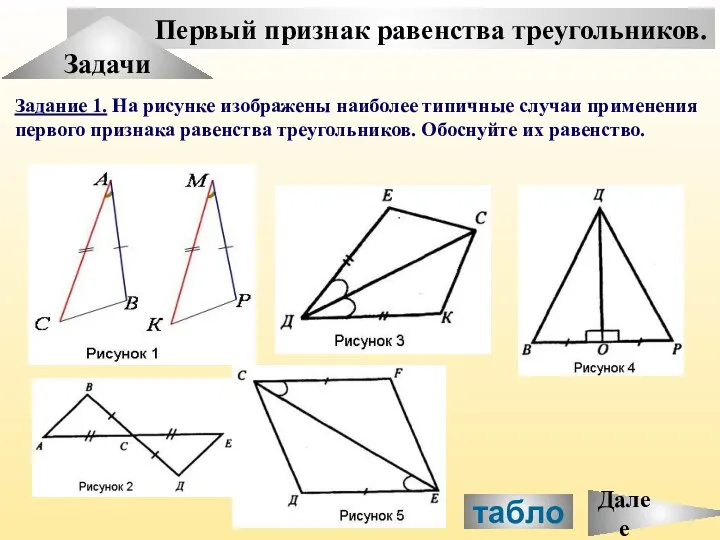 Первый признак равенства треугольников. Задачи Задание 1. На рисунке изображены наиболее