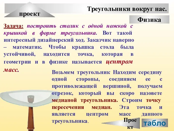 Треугольники вокруг нас. проект Физика Задача: построить столик с одной ножкой