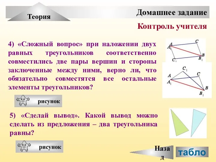 табло Домашнее задание Теория Контроль учителя 4) «Сложный вопрос» при наложении