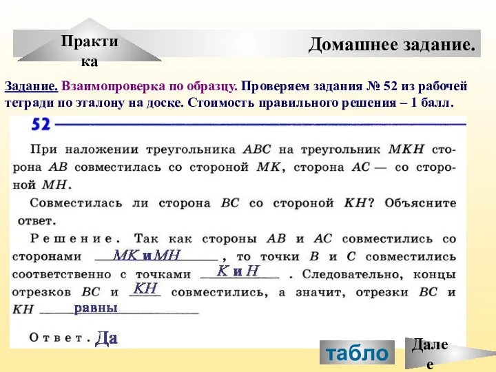 Задание. Взаимопроверка по образцу. Проверяем задания № 52 из рабочей тетради