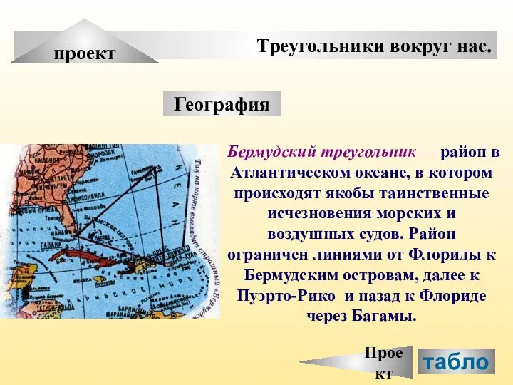 Треугольники вокруг нас. проект География Бермудский треугольник — район в Атлантическом