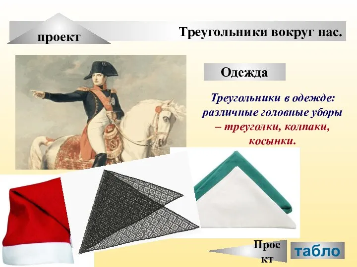 Треугольники вокруг нас. проект Одежда Треугольники в одежде: различные головные уборы