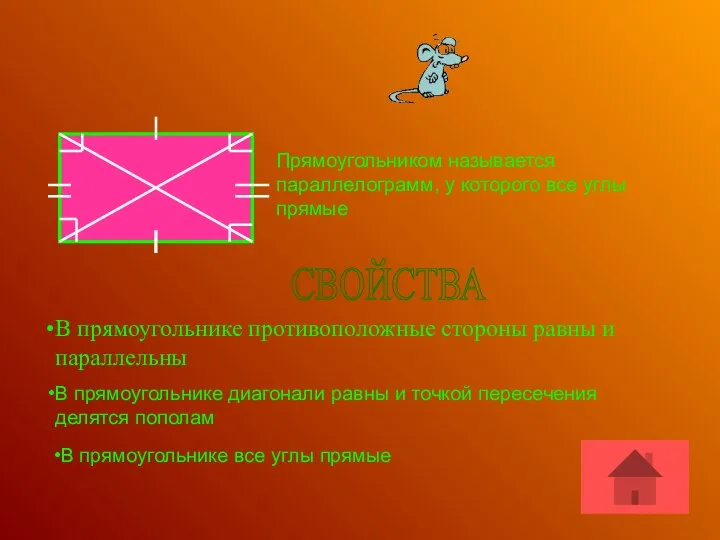 ПРЯМОУГОЛЬНИК Прямоугольником называется параллелограмм, у которого все углы прямые СВОЙСТВА В