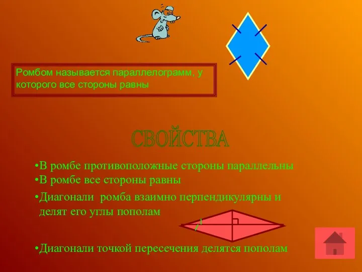 РОМБ Ромбом называется параллелограмм, у которого все стороны равны СВОЙСТВА В