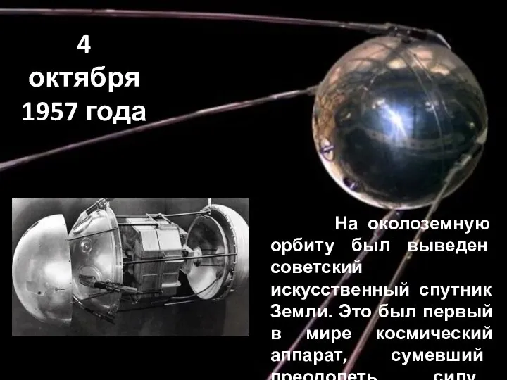 4 октября 1957 года На околоземную орбиту был выведен советский искусственный