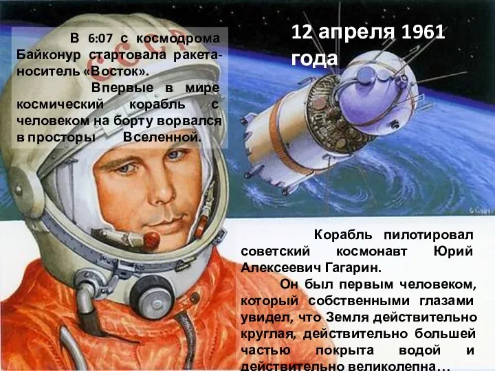 В 6:07 с космодрома Байконур стартовала ракета-носитель «Восток». Впервые в мире