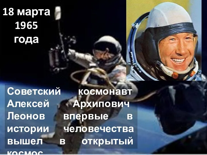 18 марта 1965 года Советский космонавт Алексей Архипович Леонов впервые в