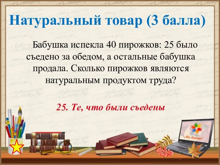 Бабушка испекла 40 пирожков: 25 было съедено за обедом, а остальные